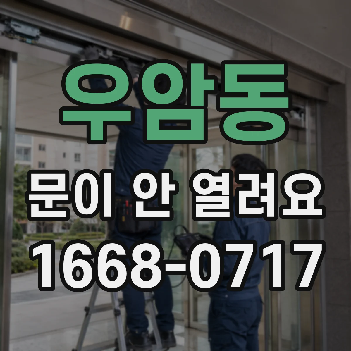 우암동 문이 안 열려요