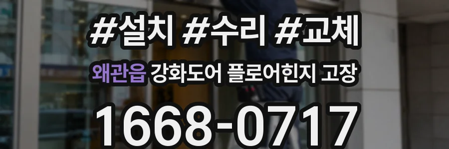 왜관읍 강화도어 플로어힌지 고장
