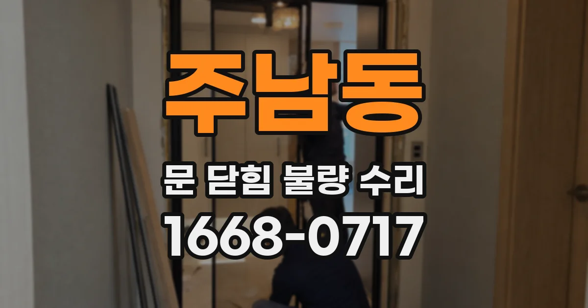 주남동 문 닫힘 불량 수리