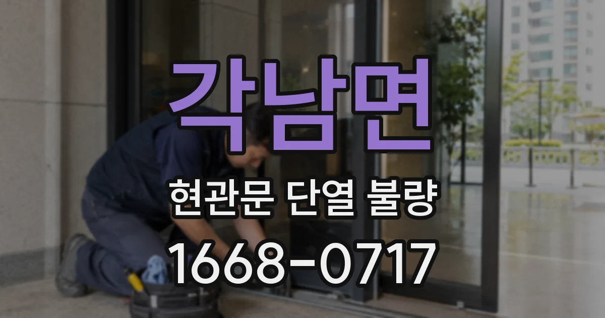 각남면 현관문 단열 불량