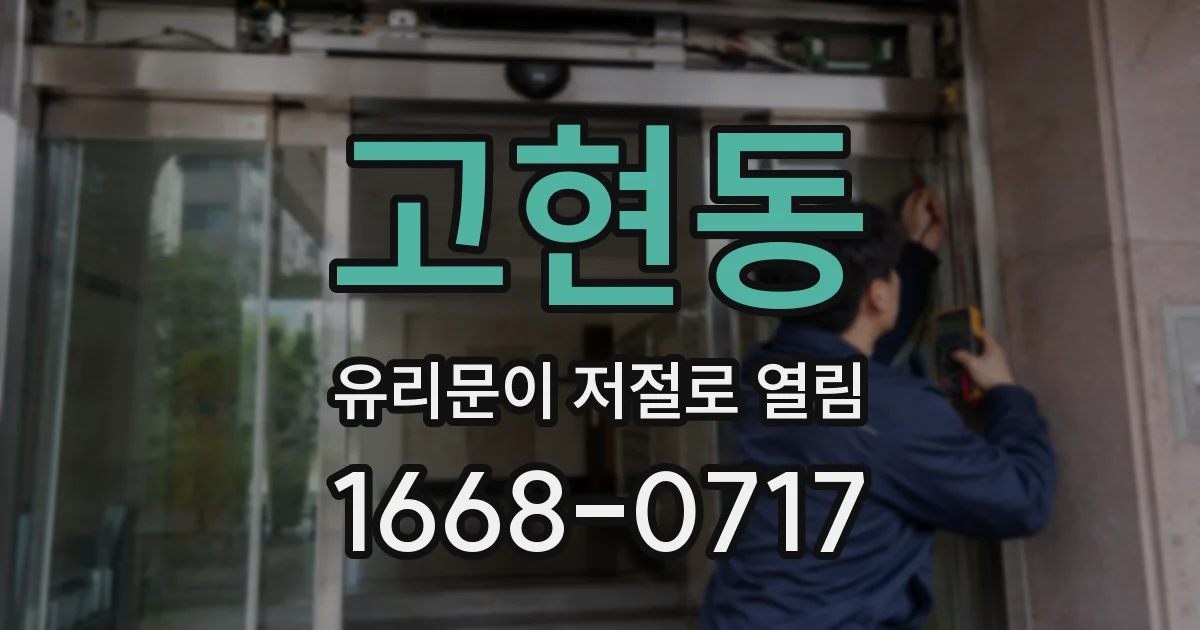 고현동 유리문이 저절로 열림