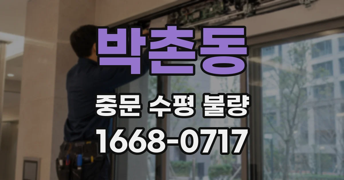 박촌동 중문 수평 불량