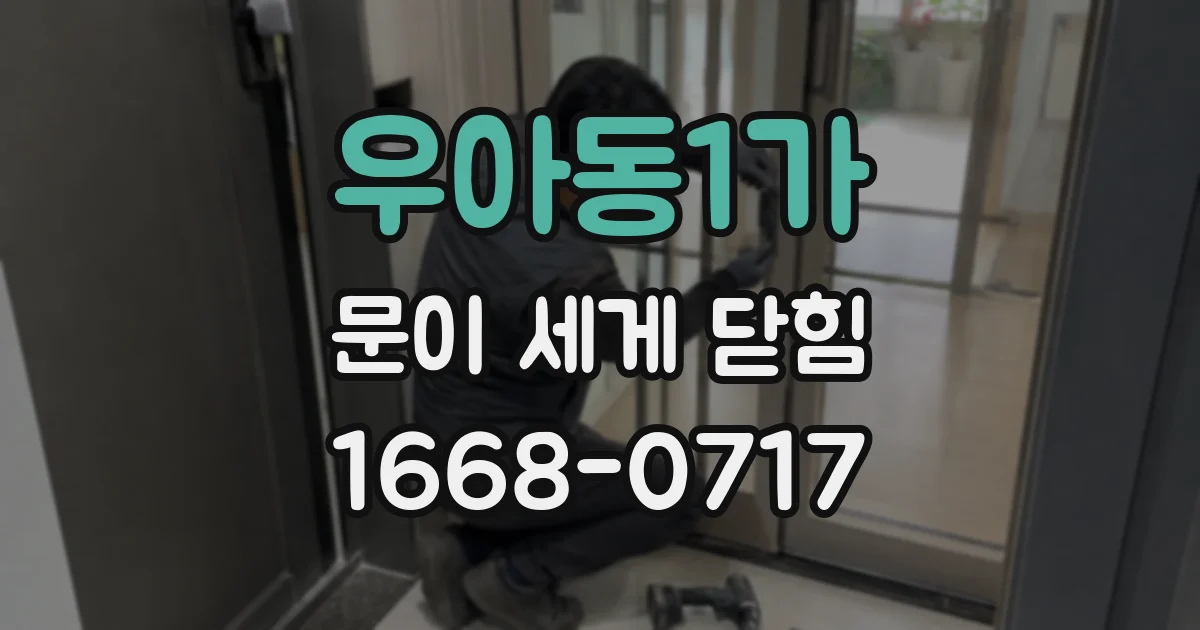 우아동1가 문이 세게 닫힘