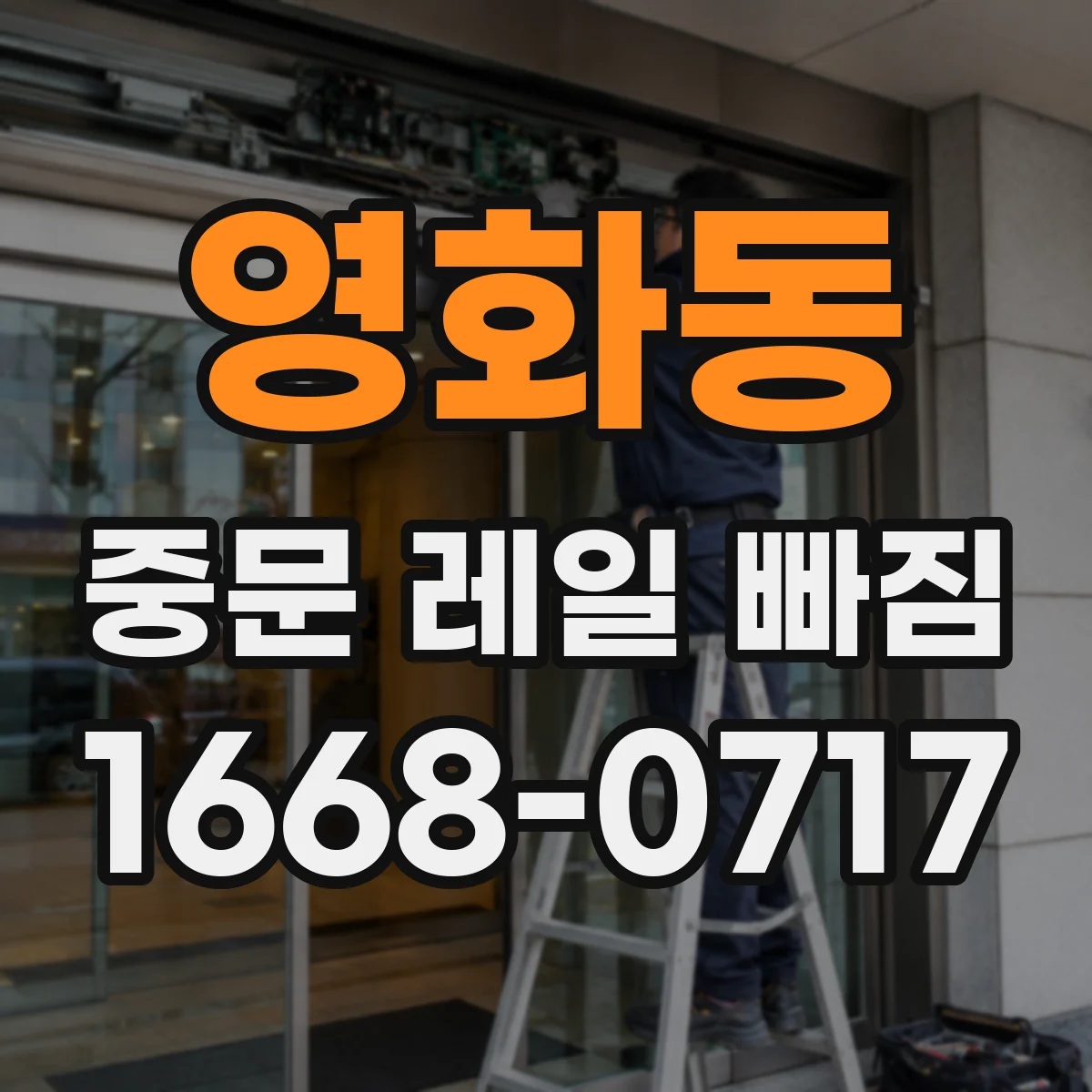 영화동 중문 레일 빠짐