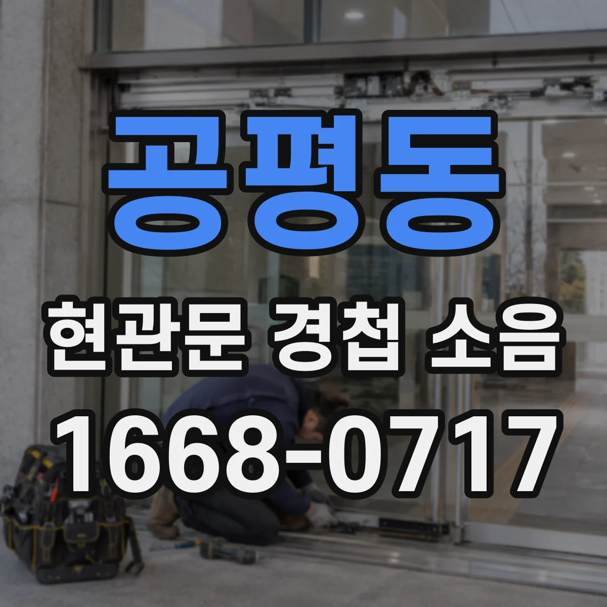 공평동 현관문 경첩 소음