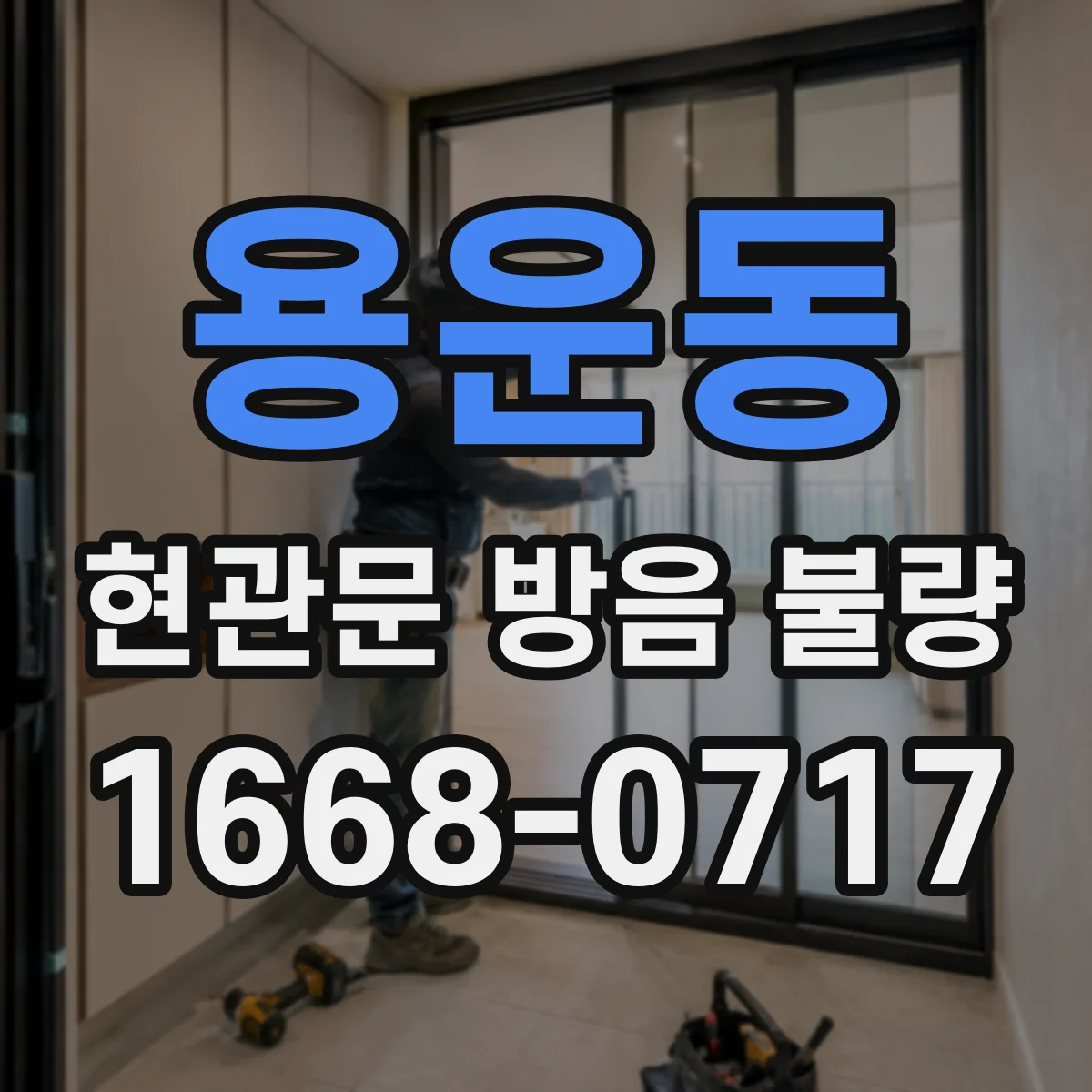 용운동 현관문 방음 불량