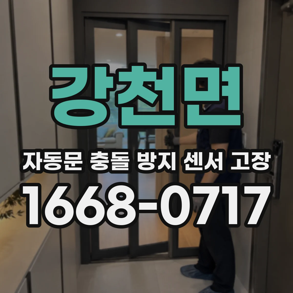 강천면 자동문 충돌 방지 센서 고장