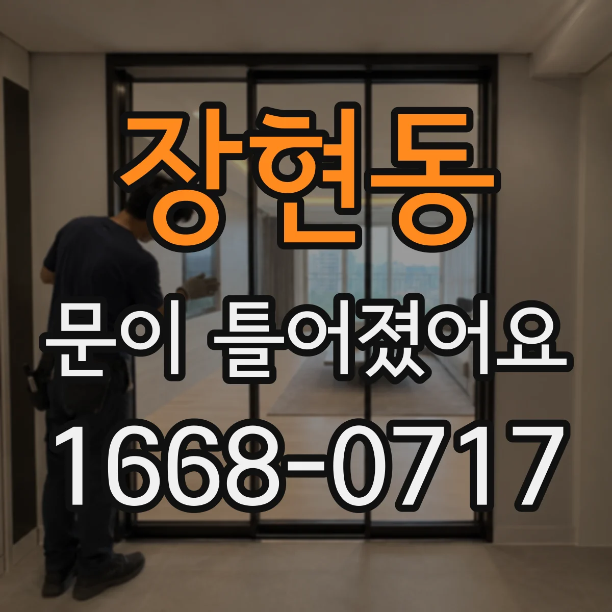장현동 문이 틀어졌어요