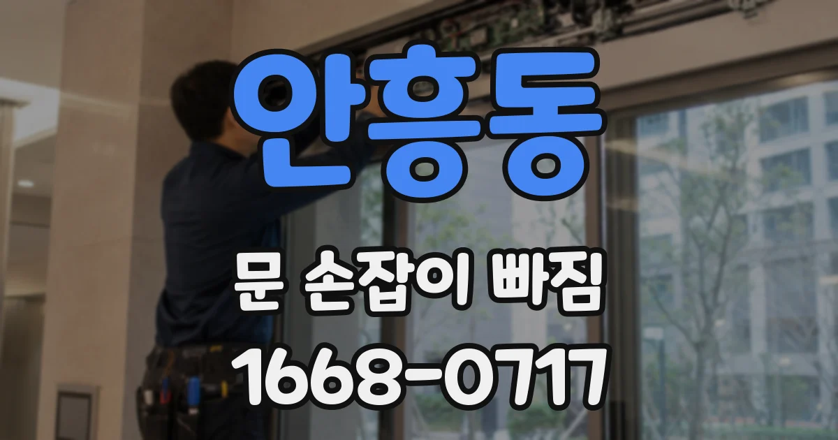 안흥동 문 손잡이 빠짐