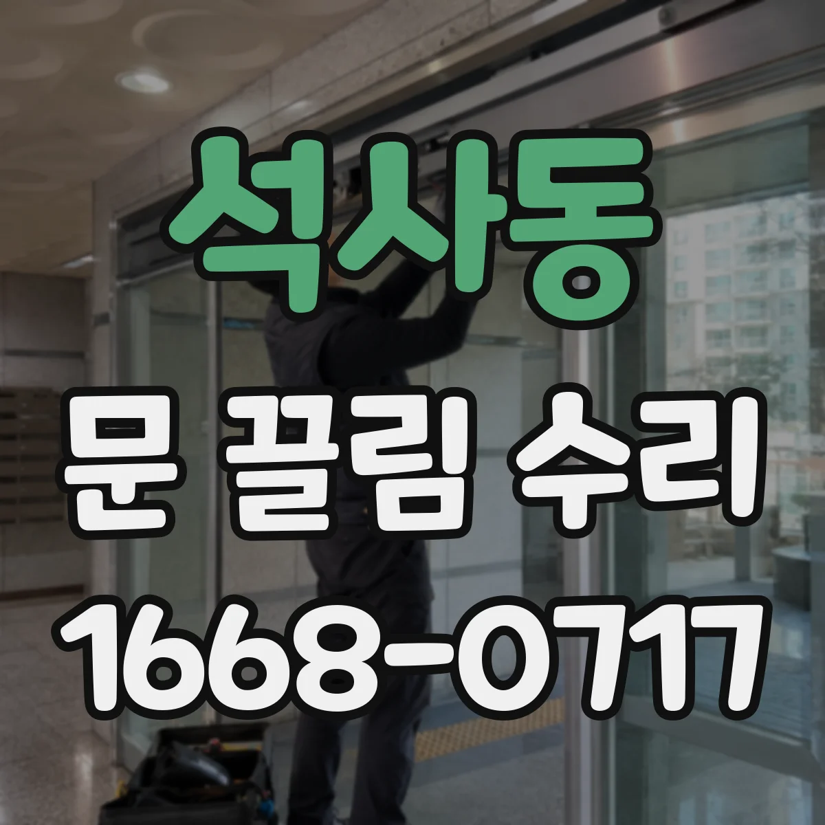 석사동 문 끌림 수리
