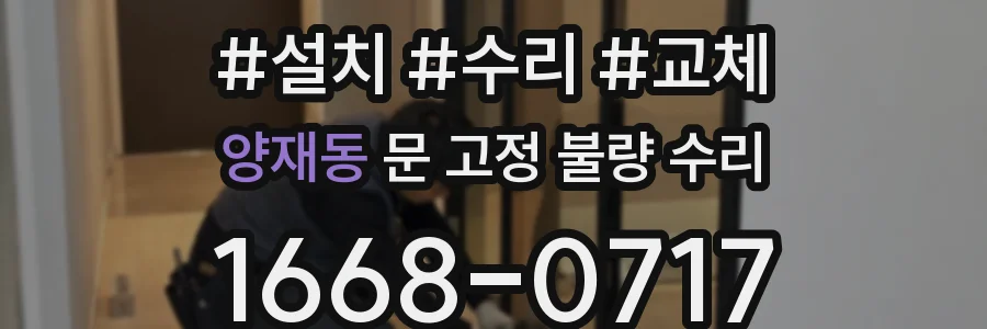 양재동 문 고정 불량 수리