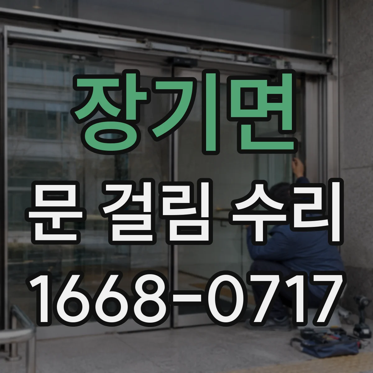 장기면 문 걸림 수리