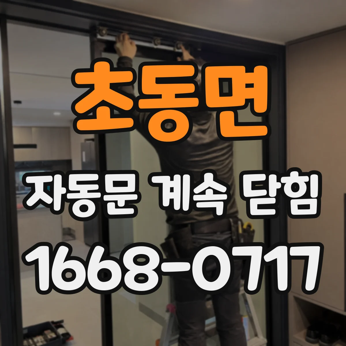 초동면 자동문 계속 닫힘