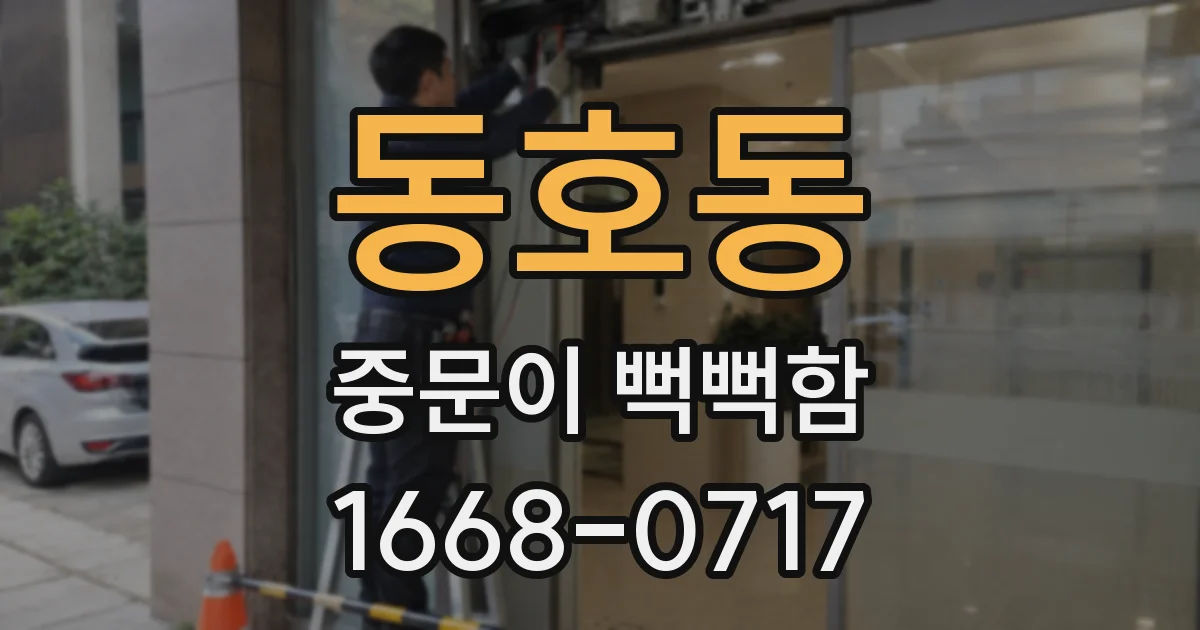동호동 중문이 뻑뻑함