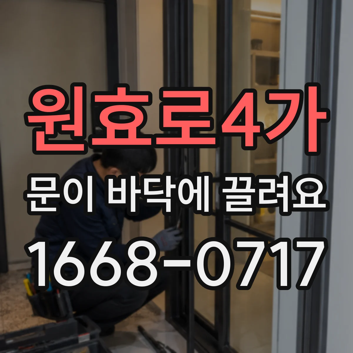 원효로4가 문이 바닥에 끌려요