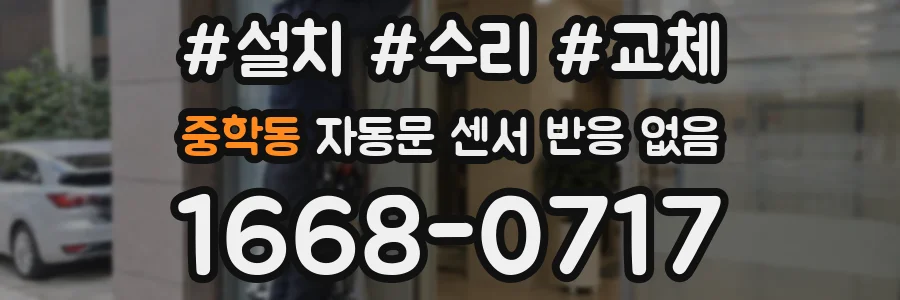 중학동 자동문 센서 반응 없음