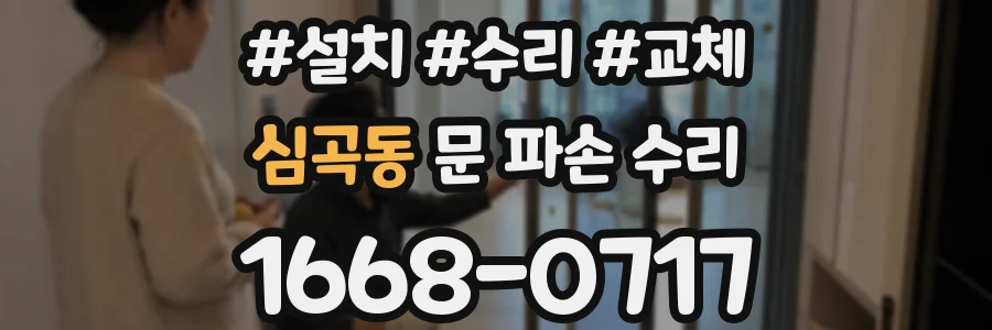 심곡동 문 파손 수리