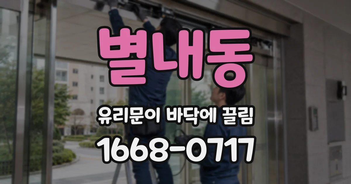 별내동 유리문이 바닥에 끌림