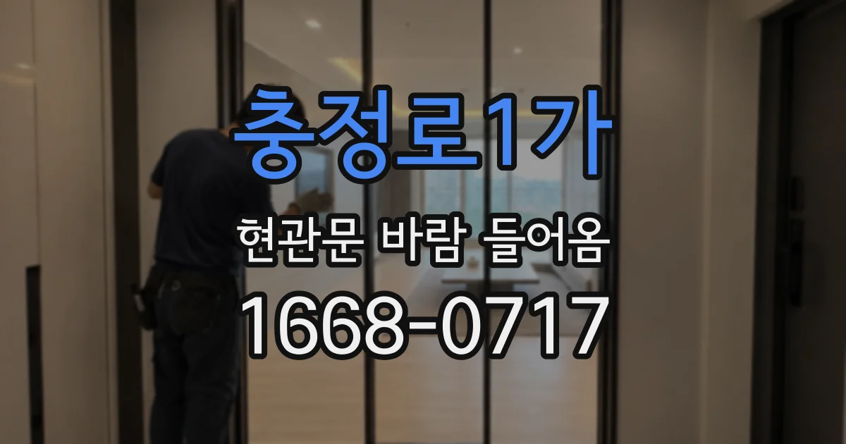 충정로1가 현관문 바람 들어옴