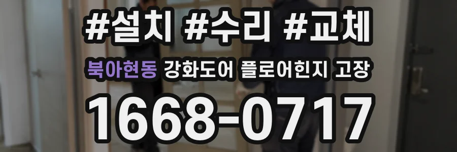 북아현동 강화도어 플로어힌지 고장