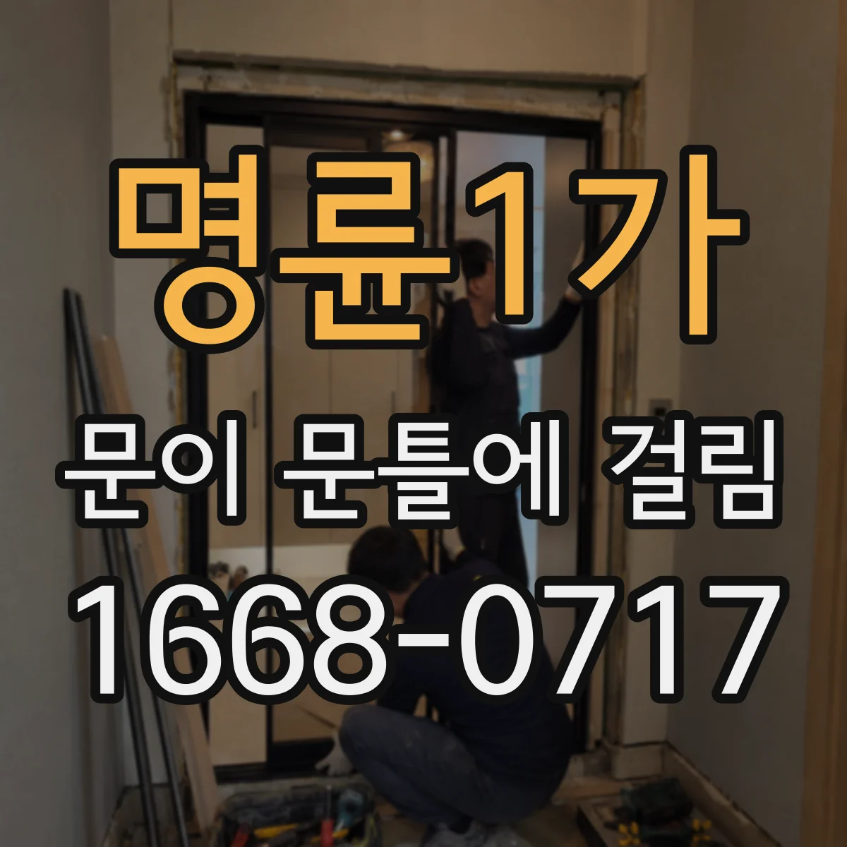 명륜1가 문이 문틀에 걸림 설치 후 틀어짐으로 문짝이 문틀에 걸리는 원인
