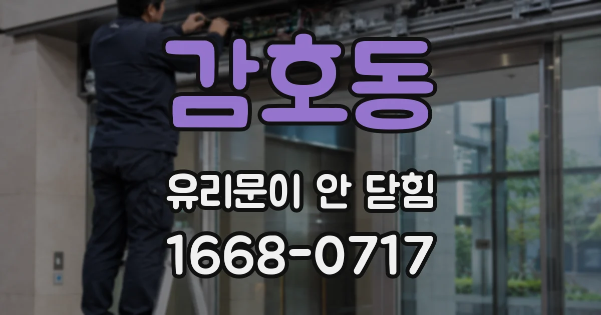 감호동 유리문이 안 닫힘