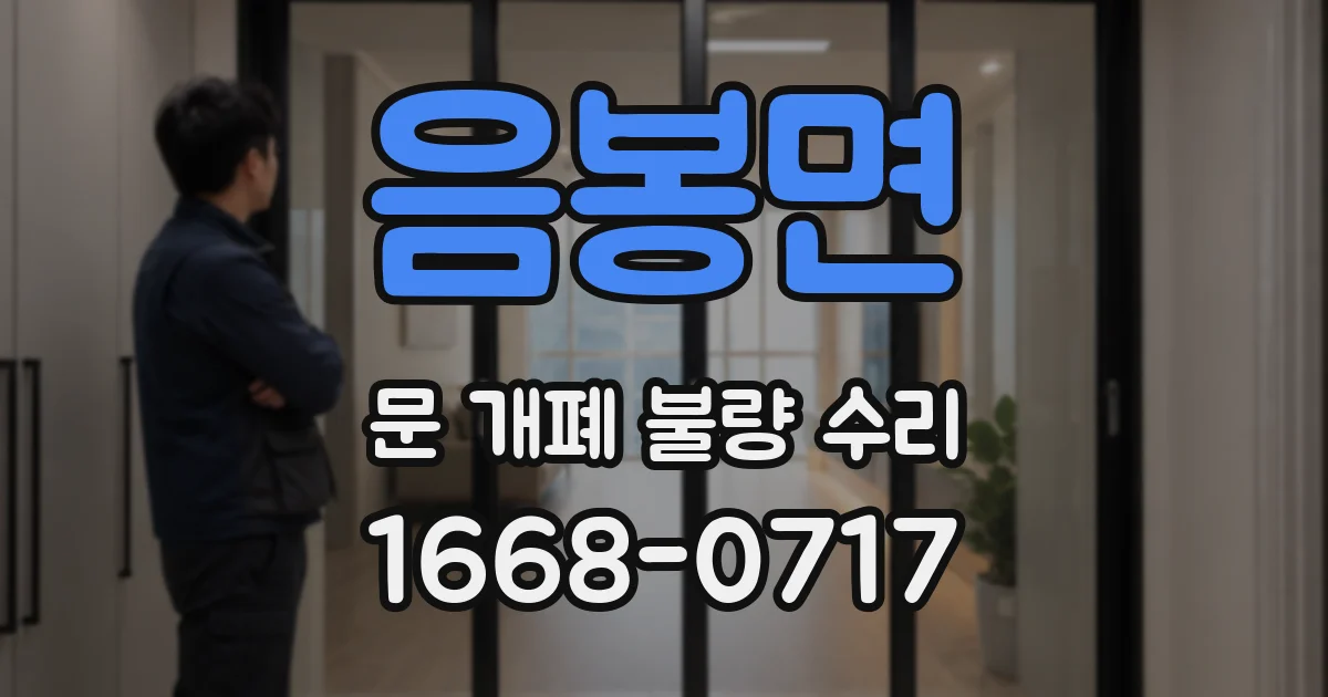 음봉면 문 개폐 불량 수리