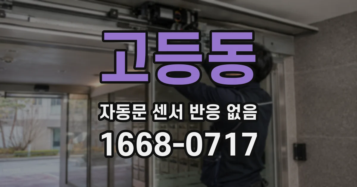 고등동 자동문 센서 반응 없음