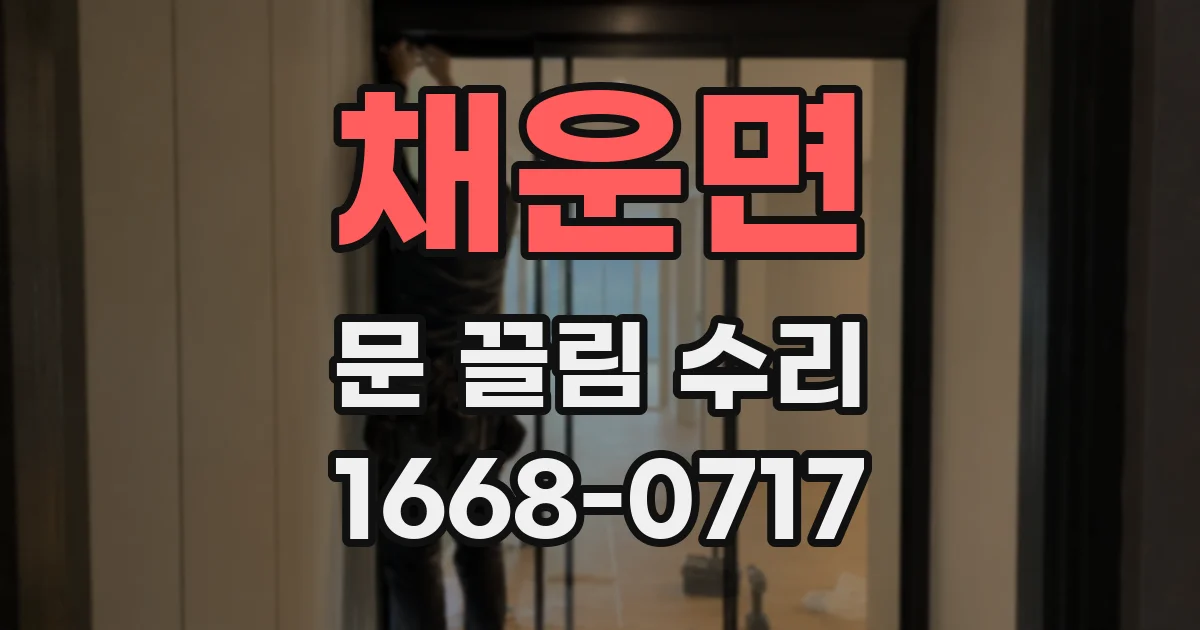 채운면 문 끌림 수리