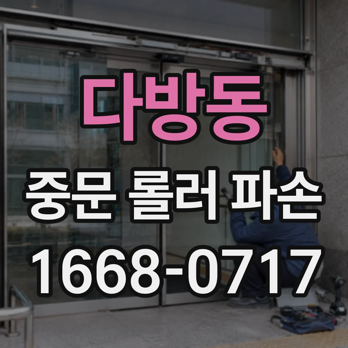 다방동 중문 롤러 파손
