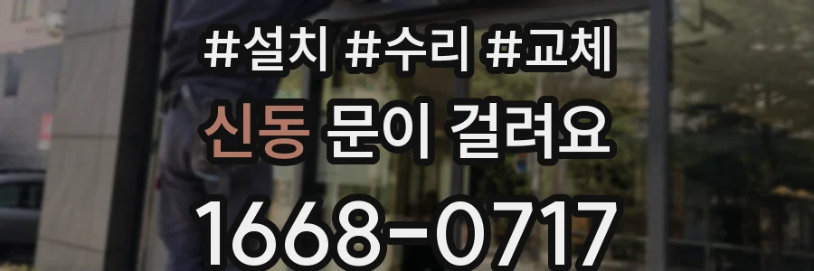 신동 문이 걸려요