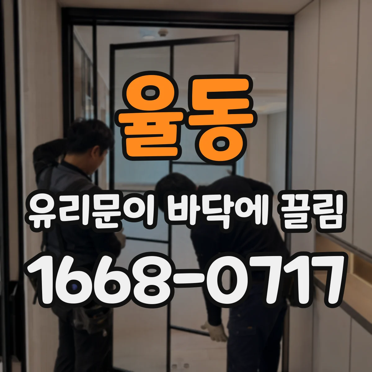 율동 유리문이 바닥에 끌림