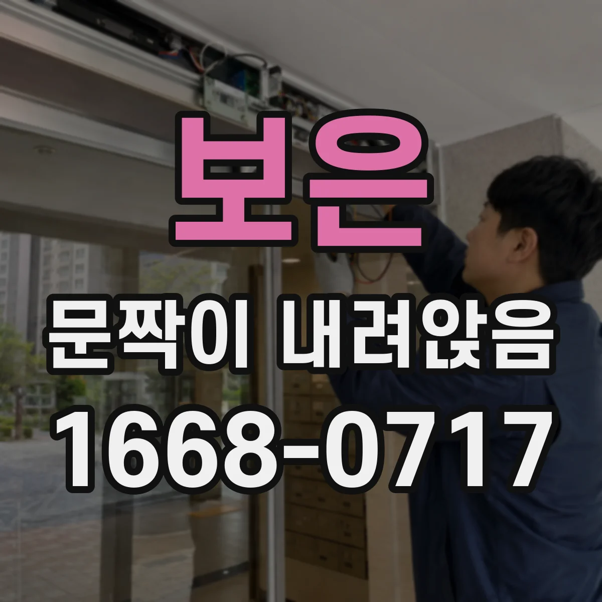 보은 문짝이 내려앉음