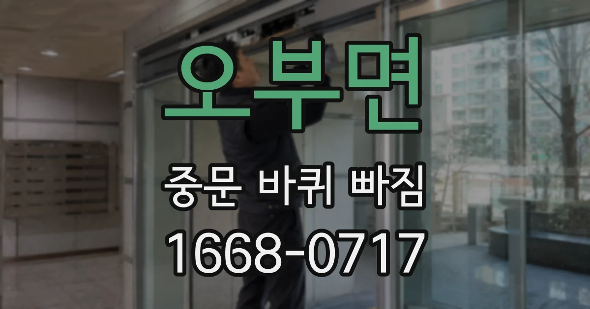 오부면 중문 바퀴 빠짐