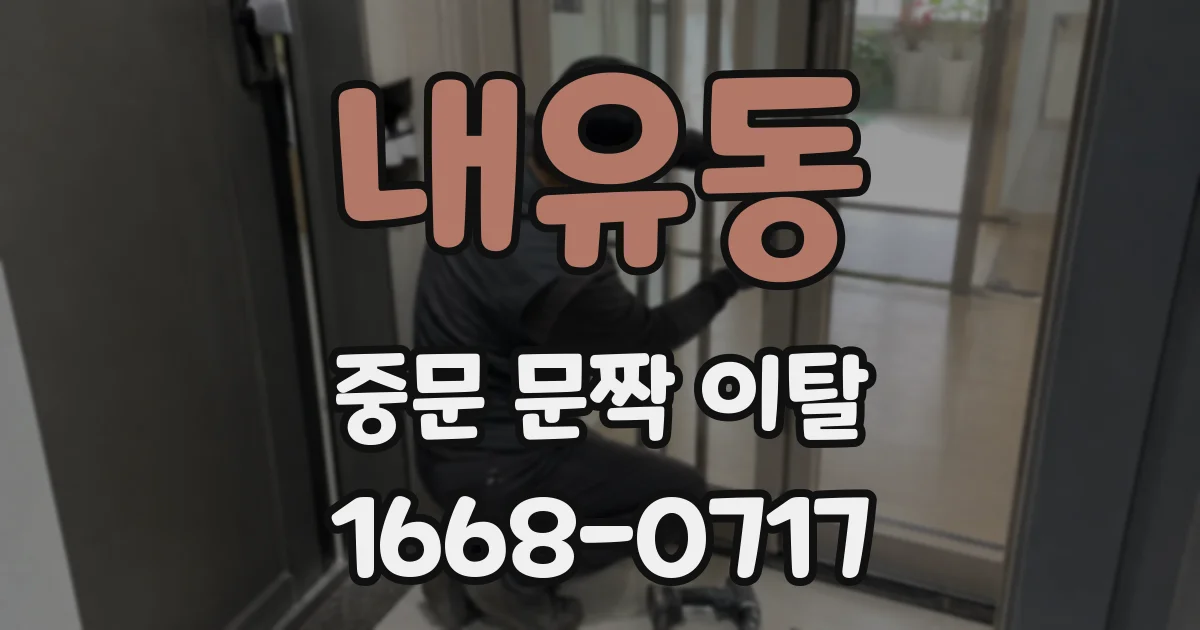 내유동 중문 문짝 이탈