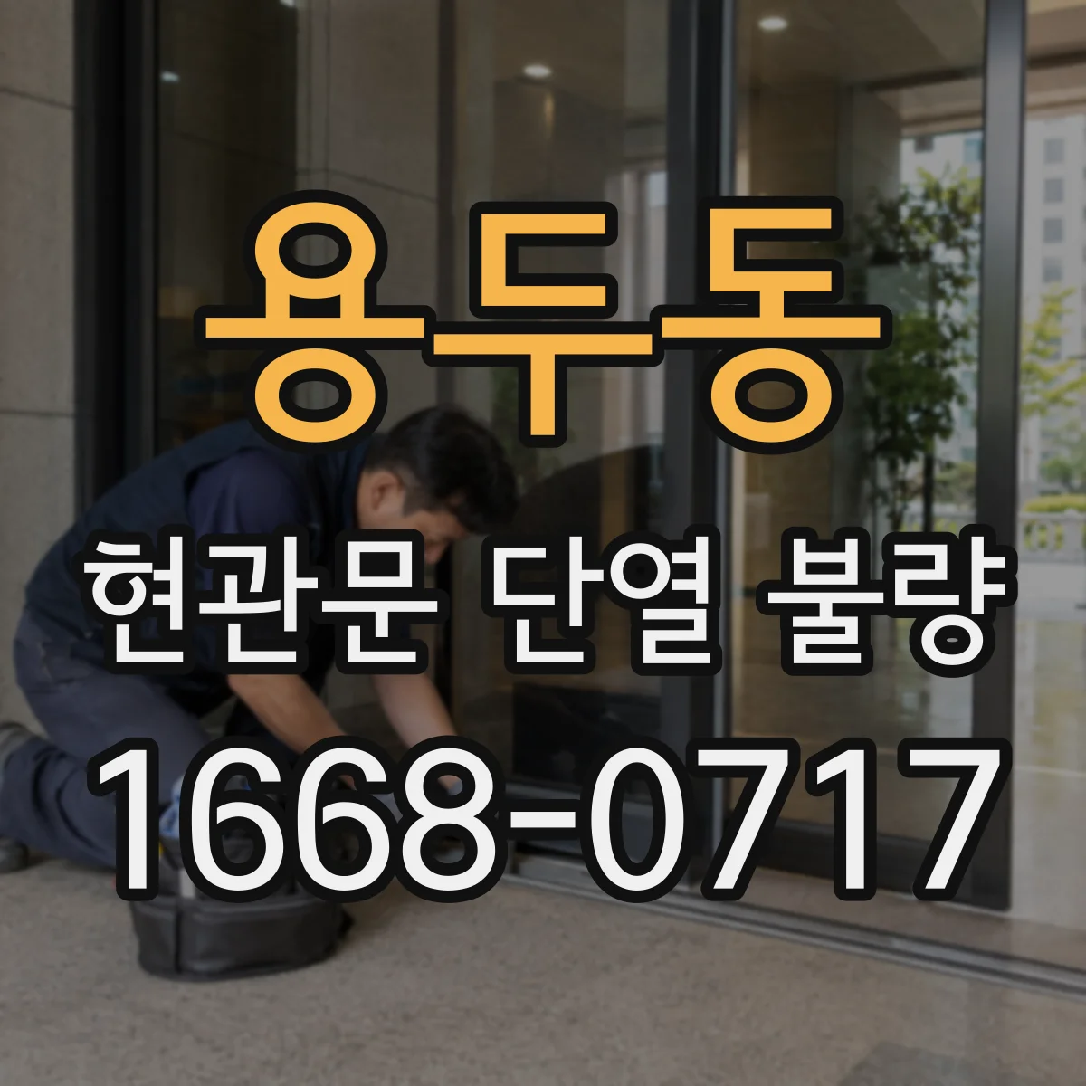 용두동 현관문 단열 불량