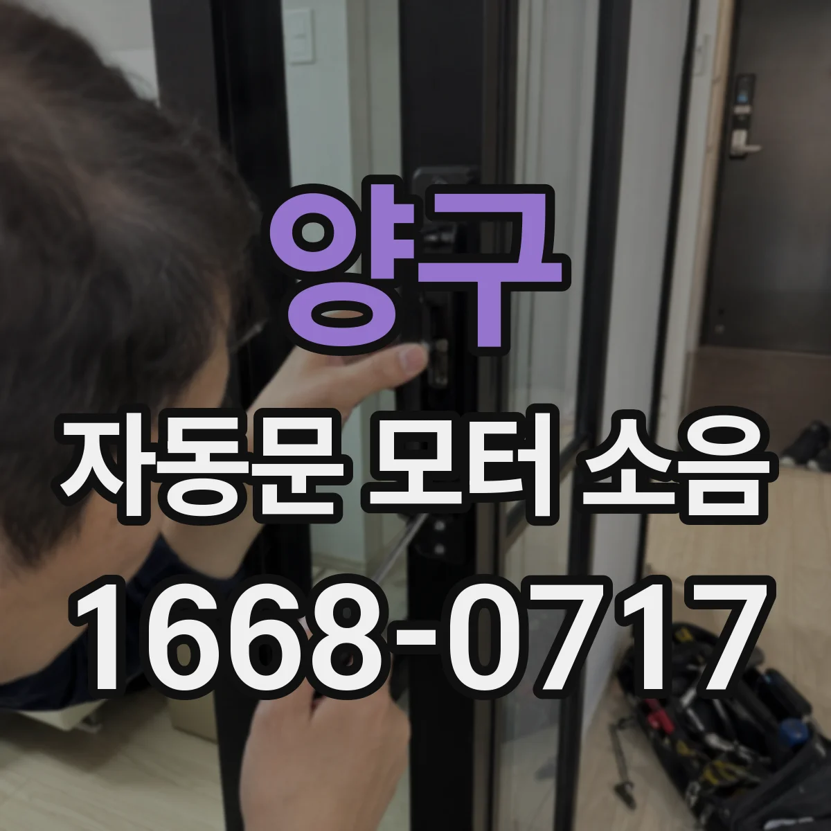 양구 자동문 모터 소음 바람 압력 변화에 따른 작동음 조절 가이드