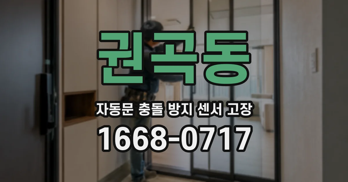 권곡동 자동문 충돌 방지 센서 고장