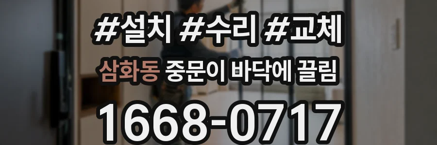 삼화동 중문이 바닥에 끌림