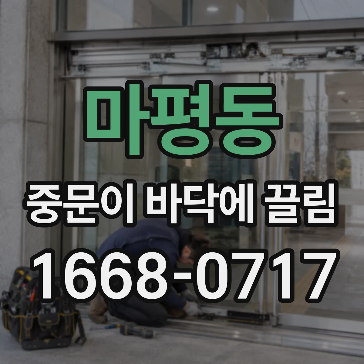마평동 중문이 바닥에 끌림