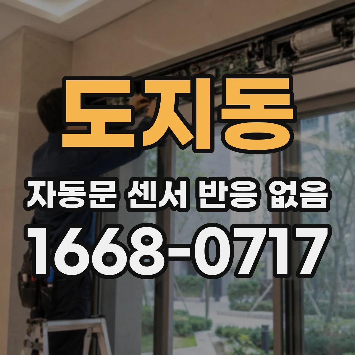 도지동 자동문 센서 반응 없음