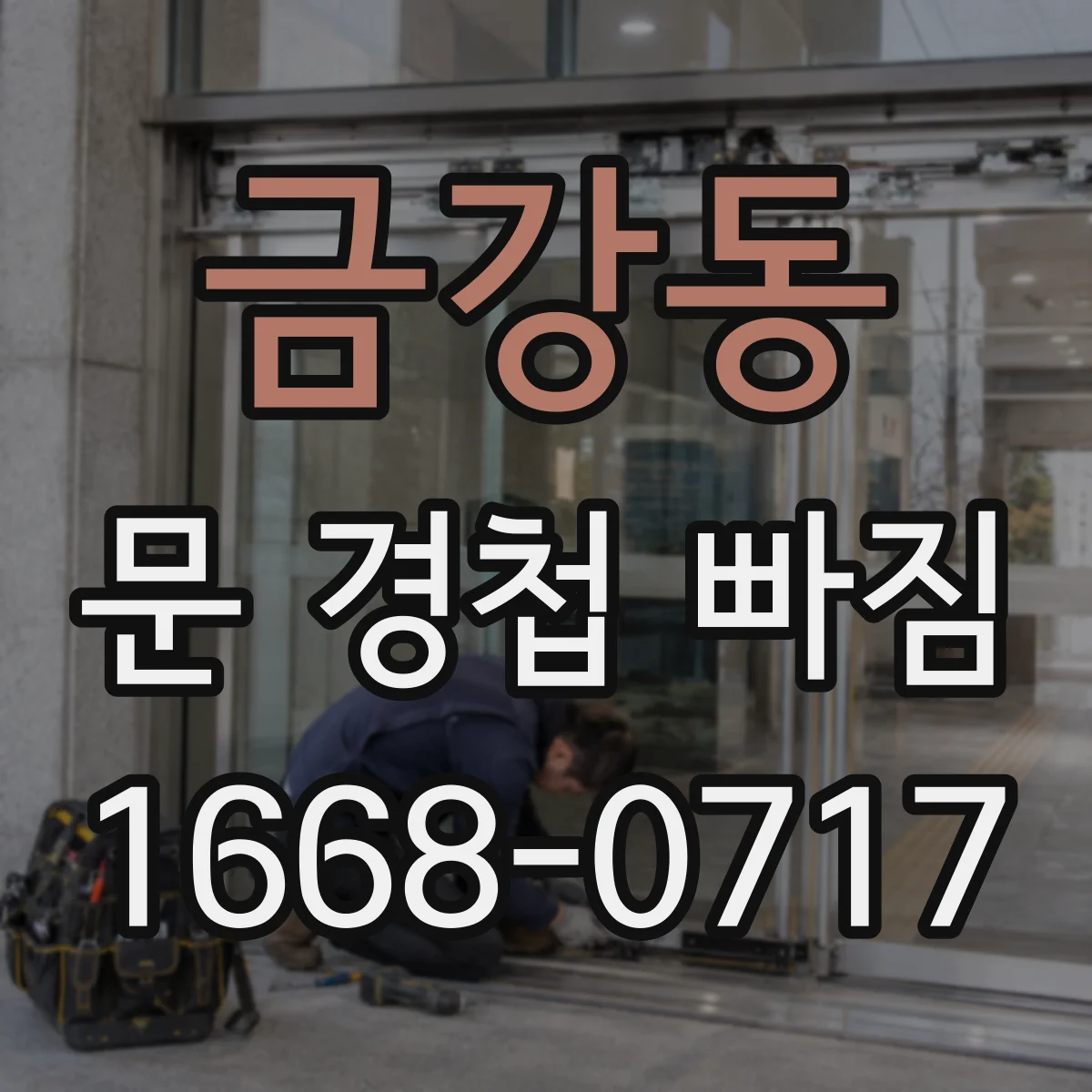 금강동 문 경첩 빠짐