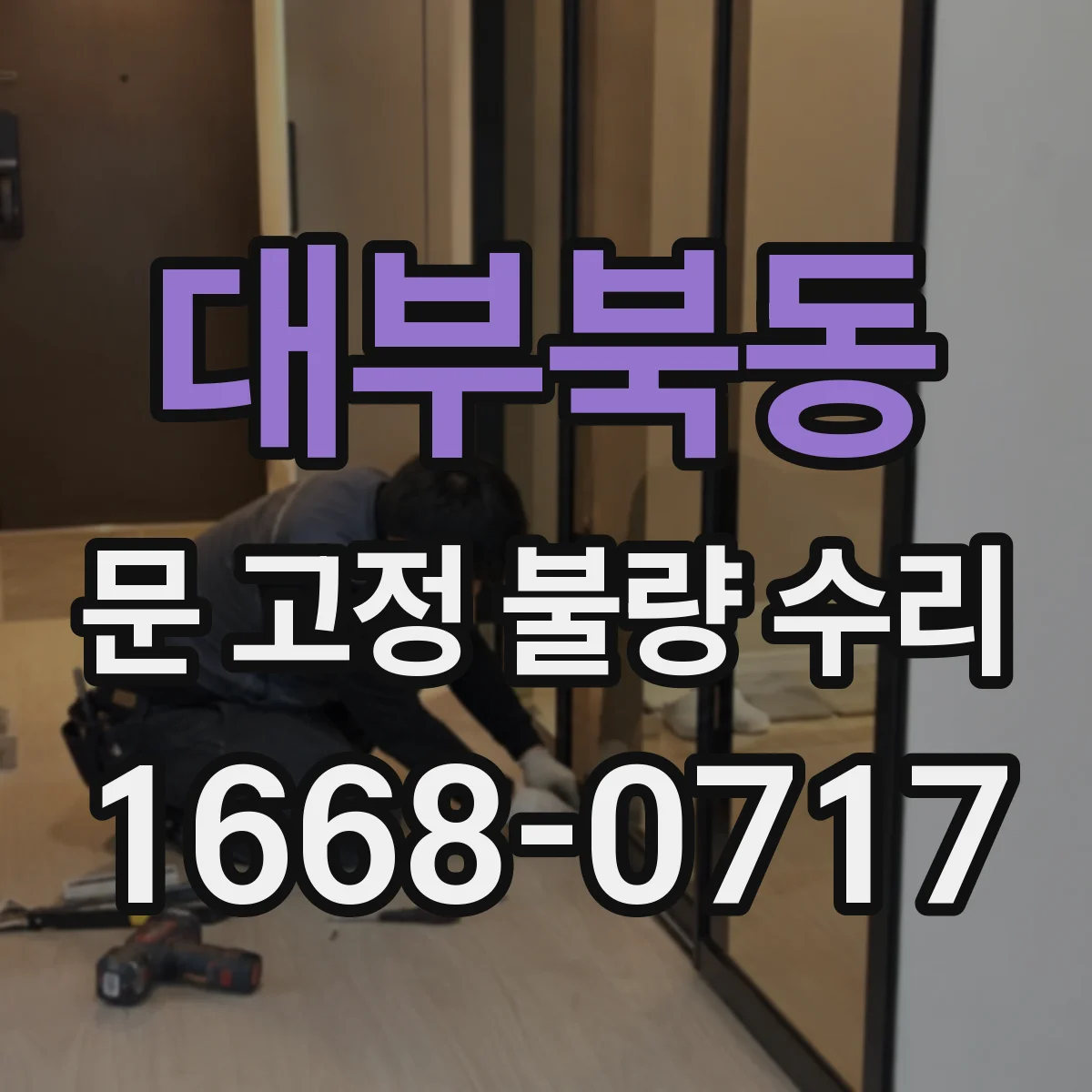 대부북동 문 고정 불량 수리