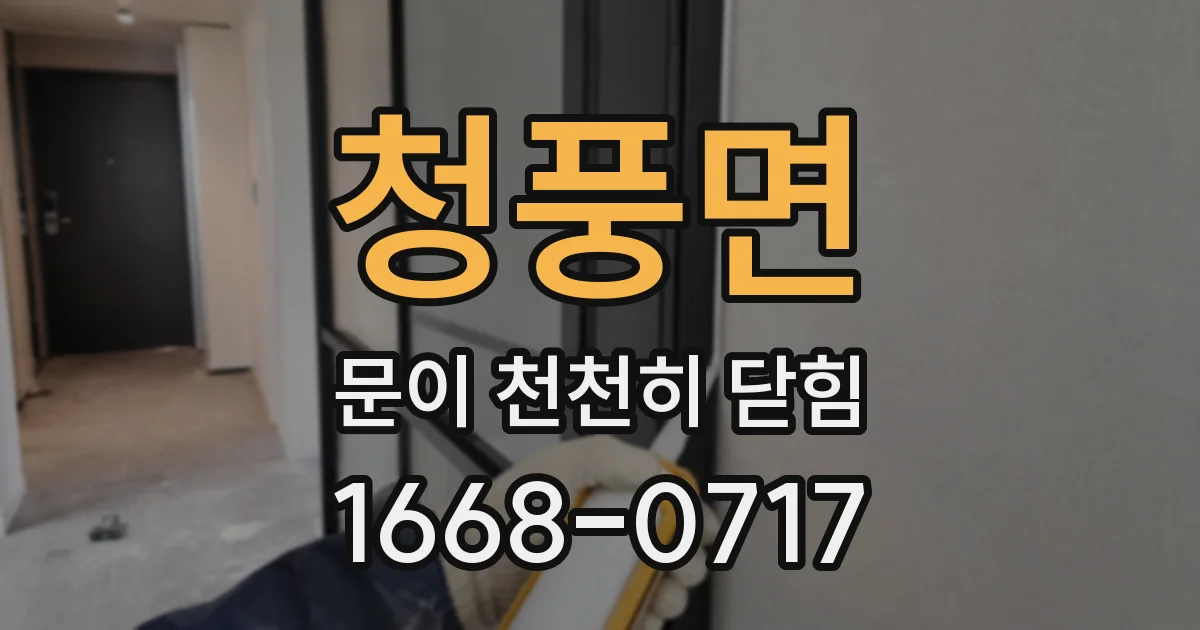 청풍면 문이 천천히 닫힘