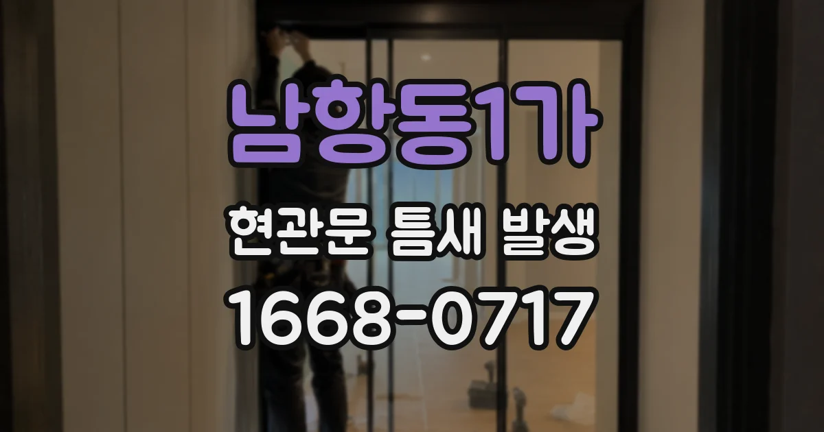 남항동1가 현관문 틈새 발생