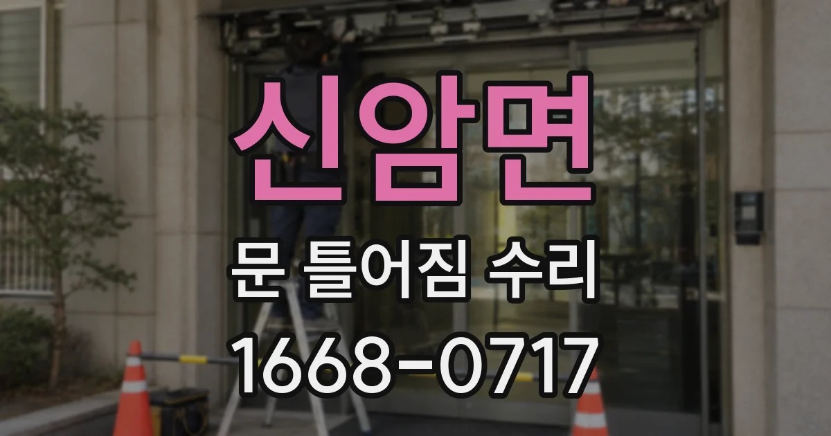 신암면 문 틀어짐 수리