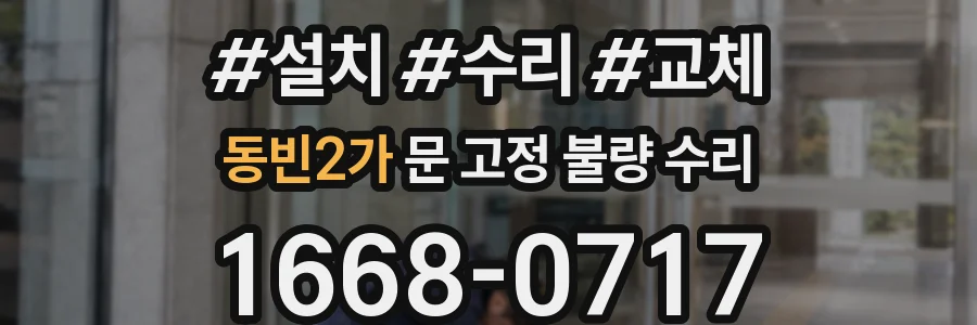동빈2가 문 고정 불량 수리