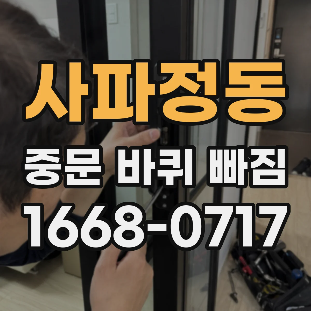 사파정동 중문 바퀴 빠짐