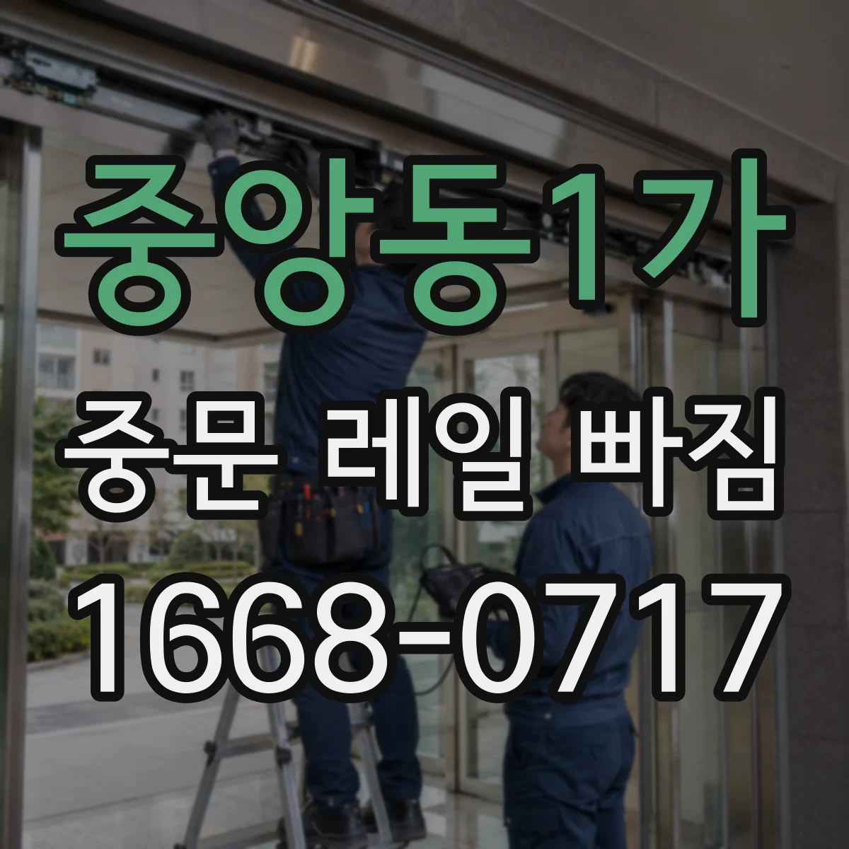 중앙동1가 중문 레일 빠짐