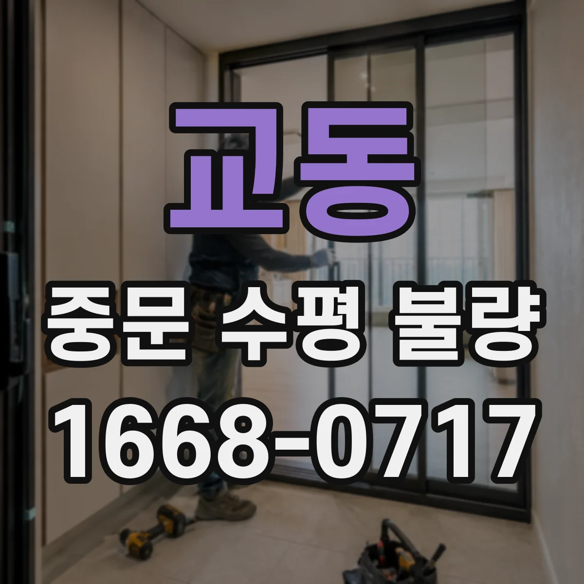 교동 중문 수평 불량